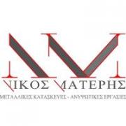 /customerDocs/images/avatars/34106/34106-ΜΕΤΑΛΛΙΚΕΣ ΚΑΤΑΣΚΕΥΕΣ-ΚΑΤΑΣΚΕΥΕΣ ΚΤΙΡΙΩΝ-ΑΝΕΓΕΡΣΕΙΣ-ΑΠΟΞΗΛΩΣΕΙΣ-ΕΠΙΚΑΛΥΨΕΙΣ-ΝΙΚΟΣ ΜΑΤΕΡΗΣ-ΓΡΕΒΕΝΑ-LOGO.jpg